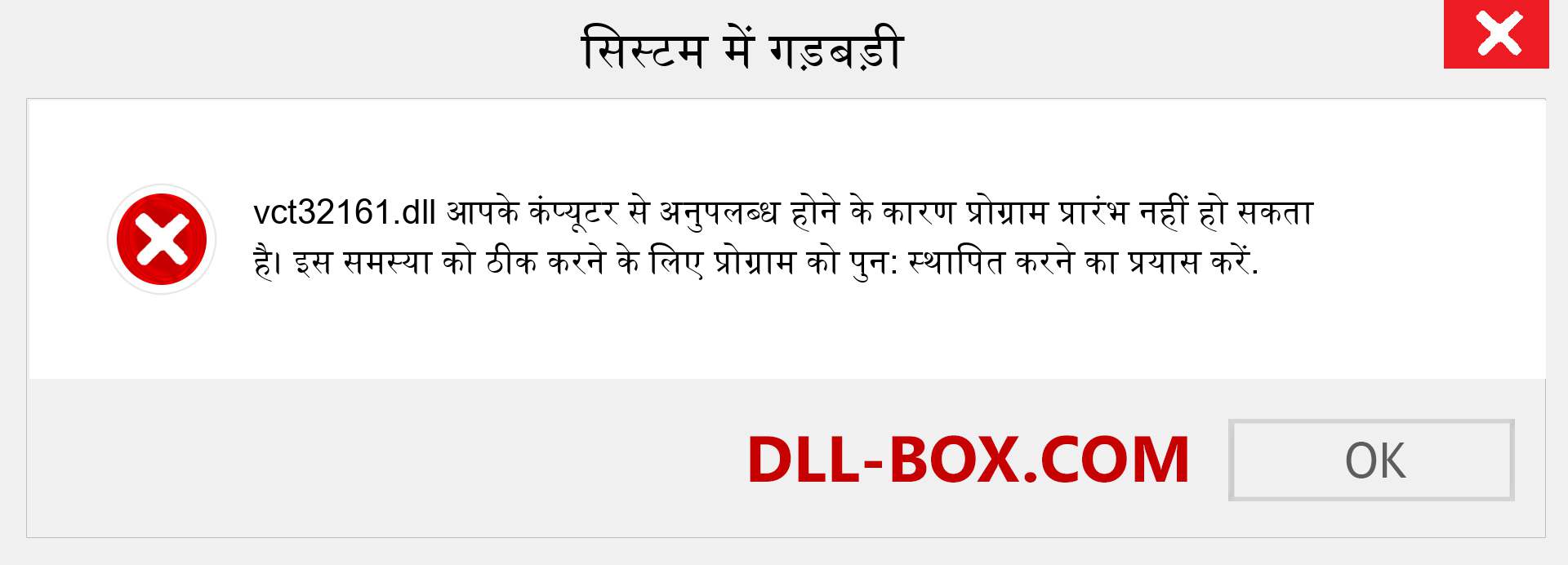 vct32161.dll फ़ाइल गुम है?. विंडोज 7, 8, 10 के लिए डाउनलोड करें - विंडोज, फोटो, इमेज पर vct32161 dll मिसिंग एरर को ठीक करें