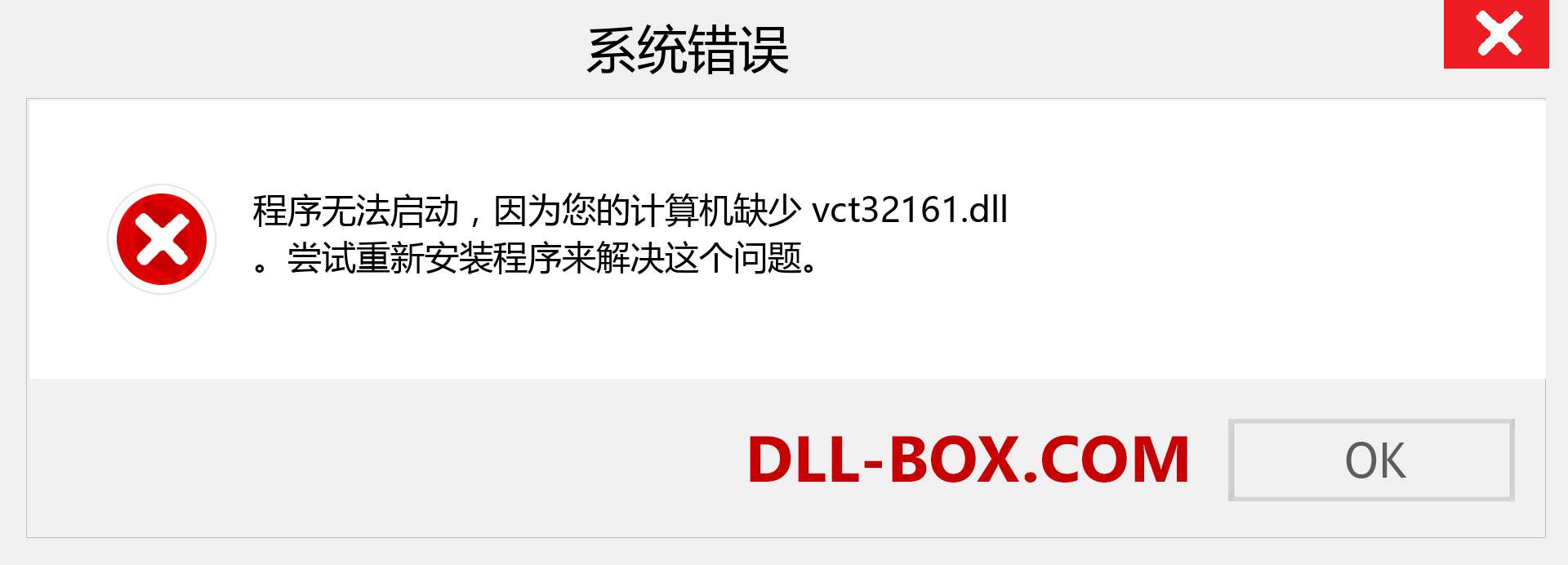 vct32161.dll 文件丢失？。 适用于 Windows 7、8、10 的下载 - 修复 Windows、照片、图像上的 vct32161 dll 丢失错误